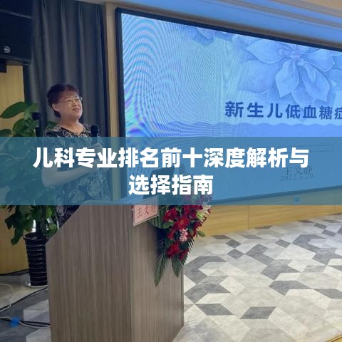 兒科專業(yè)排名前十深度解析與選擇指南