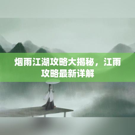 煙雨江湖攻略大揭秘，江雨攻略最新詳解