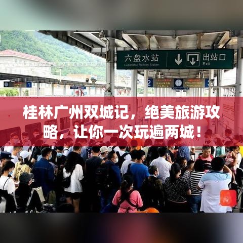 桂林廣州雙城記，絕美旅游攻略，讓你一次玩遍兩城！