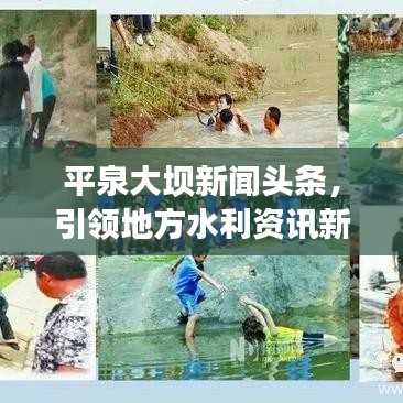 平泉大壩新聞頭條，引領(lǐng)地方水利資訊新時代