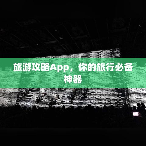 旅游攻略App，你的旅行必備神器