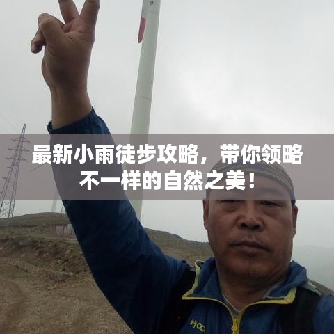 最新小雨徒步攻略，帶你領(lǐng)略不一樣的自然之美！
