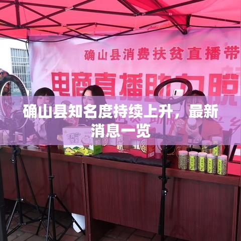 確山縣知名度持續(xù)上升，最新消息一覽