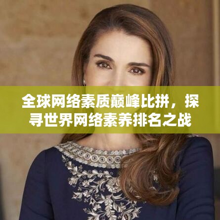 全球網(wǎng)絡(luò)素質(zhì)巔峰比拼，探尋世界網(wǎng)絡(luò)素養(yǎng)排名之戰(zhàn)