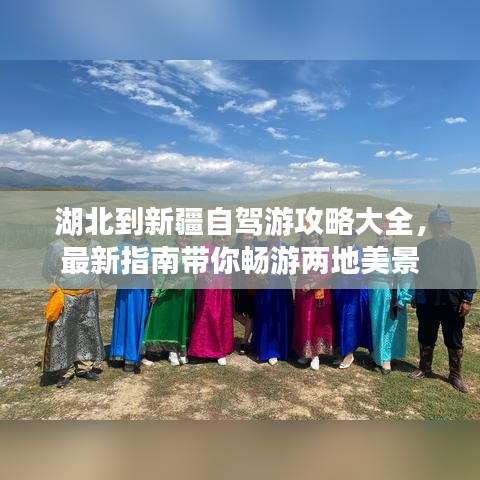 湖北到新疆自駕游攻略大全，最新指南帶你暢游兩地美景