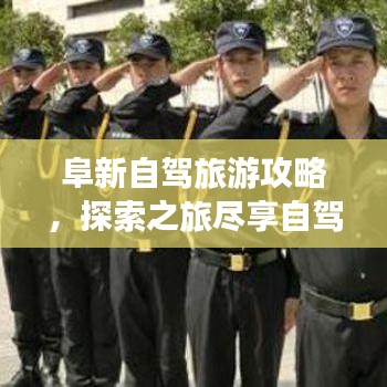阜新自駕旅游攻略，探索之旅盡享自駕風(fēng)光