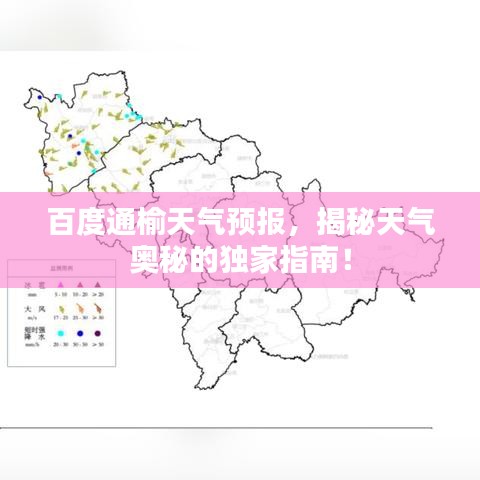 百度通榆天氣預(yù)報(bào)，揭秘天氣奧秘的獨(dú)家指南！