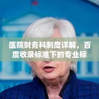 醫(yī)院財(cái)務(wù)科制度詳解，百度收錄標(biāo)準(zhǔn)下的專(zhuān)業(yè)標(biāo)題一網(wǎng)打盡！