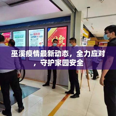 巫溪疫情最新動態(tài)，全力應對，守護家園安全