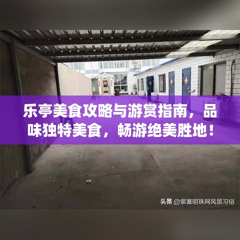 樂亭美食攻略與游賞指南，品味獨特美食，暢游絕美勝地！