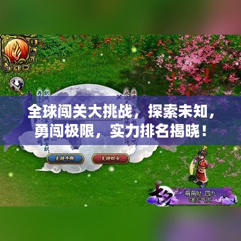 全球闖關(guān)大挑戰(zhàn)，探索未知，勇闖極限，實力排名揭曉！