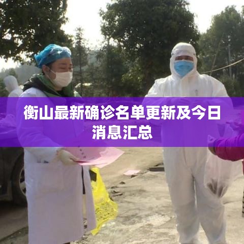 衡山最新確診名單更新及今日消息匯總