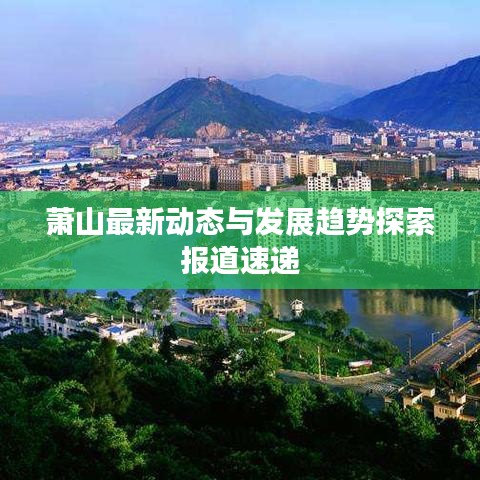 蕭山最新動態(tài)與發(fā)展趨勢探索報道速遞