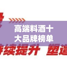 高端料酒十大品牌榜單揭曉，品質與美味并存的完美之選
