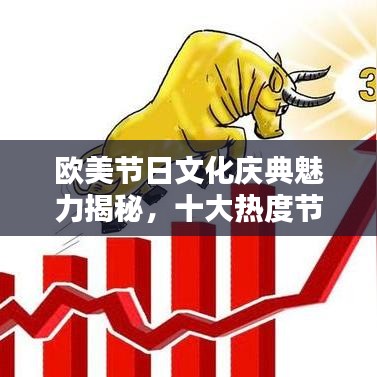 歐美節(jié)日文化慶典魅力揭秘，十大熱度節(jié)日排名及探尋起源意義