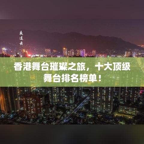 香港舞臺(tái)璀璨之旅，十大頂級(jí)舞臺(tái)排名榜單！