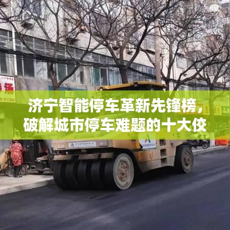 濟(jì)寧智能停車革新先鋒榜，破解城市停車難題的十大佼佼者