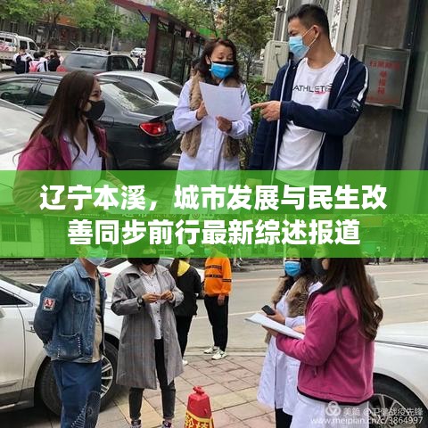 遼寧本溪，城市發(fā)展與民生改善同步前行最新綜述報道