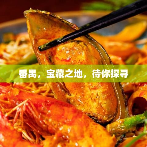 番禺，寶藏之地，待你探尋