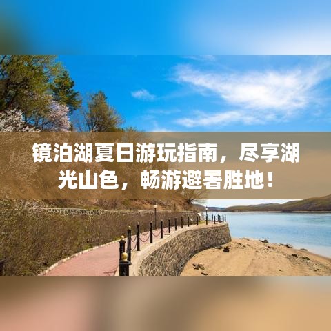 鏡泊湖夏日游玩指南，盡享湖光山色，暢游避暑勝地！