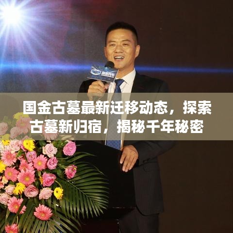 國金古墓最新遷移動態(tài)，探索古墓新歸宿，揭秘千年秘密