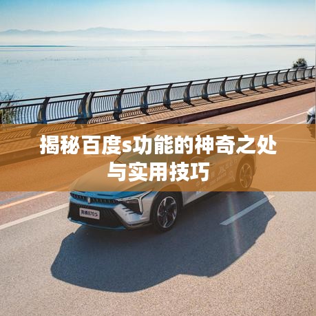 揭秘百度s功能的神奇之處與實(shí)用技巧
