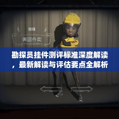 勘探員掛件測評標(biāo)準(zhǔn)深度解讀，最新解讀與評估要點(diǎn)全解析