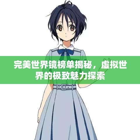 完美世界鏡榜單揭秘，虛擬世界的極致魅力探索