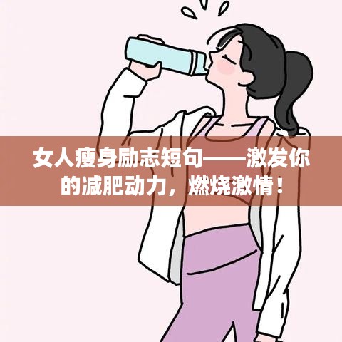 女人瘦身勵志短句——激發(fā)你的減肥動力，燃燒激情！