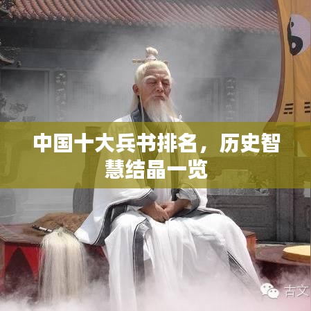 中國十大兵書排名，歷史智慧結(jié)晶一覽