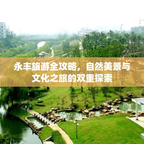 永豐旅游全攻略，自然美景與文化之旅的雙重探索