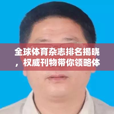 全球體育雜志排名揭曉，權(quán)威刊物帶你領(lǐng)略體育世界影響力榜單！