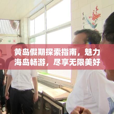 黃島假期探索指南，魅力海島暢游，盡享無限美好時(shí)光！