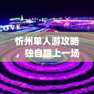 忻州單人游攻略，獨(dú)自踏上一場(chǎng)魅力之旅探索之旅