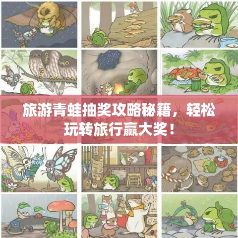 旅游青蛙抽獎攻略秘籍，輕松玩轉(zhuǎn)旅行贏大獎！
