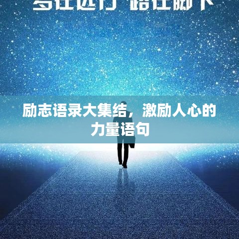 勵(lì)志語(yǔ)錄大集結(jié)，激勵(lì)人心的力量語(yǔ)句