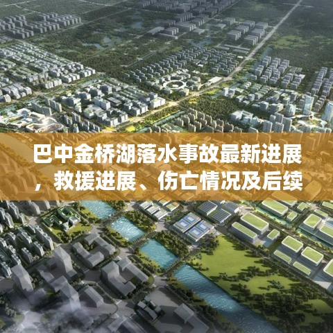 巴中金橋湖落水事故最新進(jìn)展，救援進(jìn)展、傷亡情況及后續(xù)報(bào)道