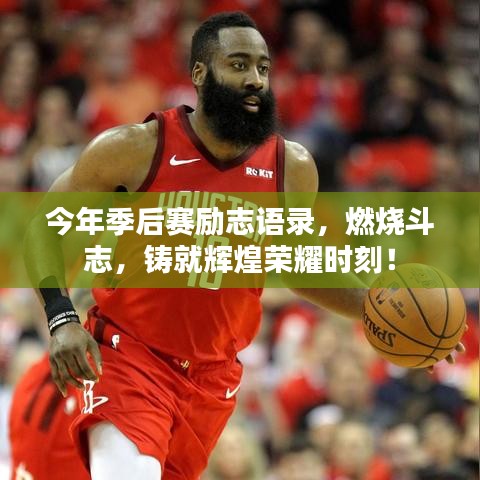 今年季后賽勵(lì)志語錄，燃燒斗志，鑄就輝煌榮耀時(shí)刻！
