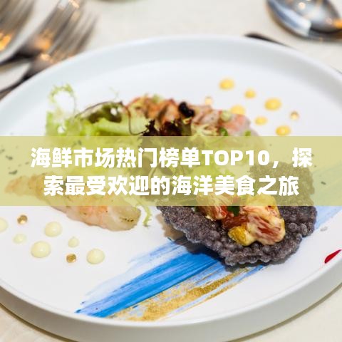 海鮮市場(chǎng)熱門榜單TOP10，探索最受歡迎的海洋美食之旅
