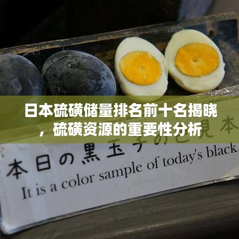 日本硫磺儲(chǔ)量排名前十名揭曉，硫磺資源的重要性分析