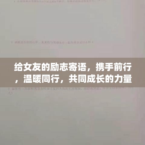給女友的勵志寄語，攜手前行，溫暖同行，共同成長的力量