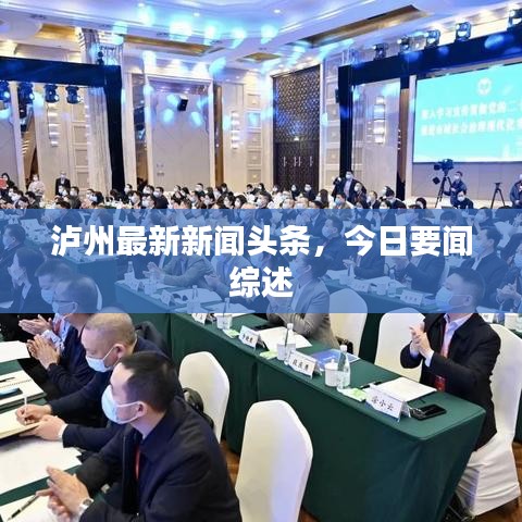 瀘州最新新聞?lì)^條，今日要聞綜述