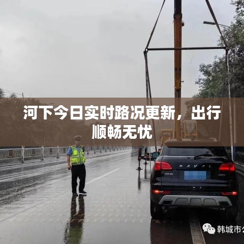 河下今日實時路況更新，出行順暢無憂
