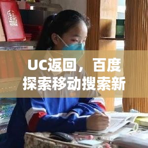 UC返回，百度探索移動搜索新境界