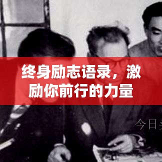 終身勵志語錄，激勵你前行的力量源泉