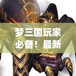 夢三國玩家必備！最新裝備攻略，選擇與升級策略全解析