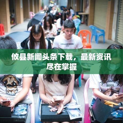 攸縣新聞頭條下載，最新資訊盡在掌握
