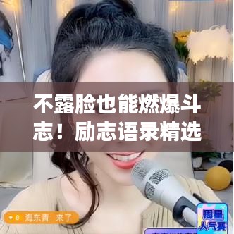 不露臉也能燃爆斗志！勵(lì)志語錄精選！