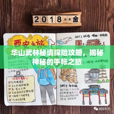 華山武林秘境探險攻略，揭秘神秘的手帳之旅