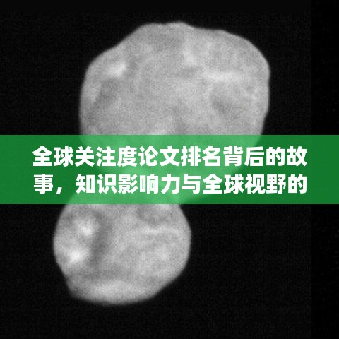 全球關(guān)注度論文排名背后的故事，知識影響力與全球視野的融合揭秘